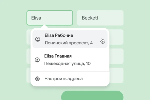 Автозаполнение помогает пользователю мгновенно вводить имя и адрес.